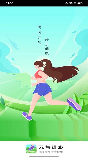 元气计步软件