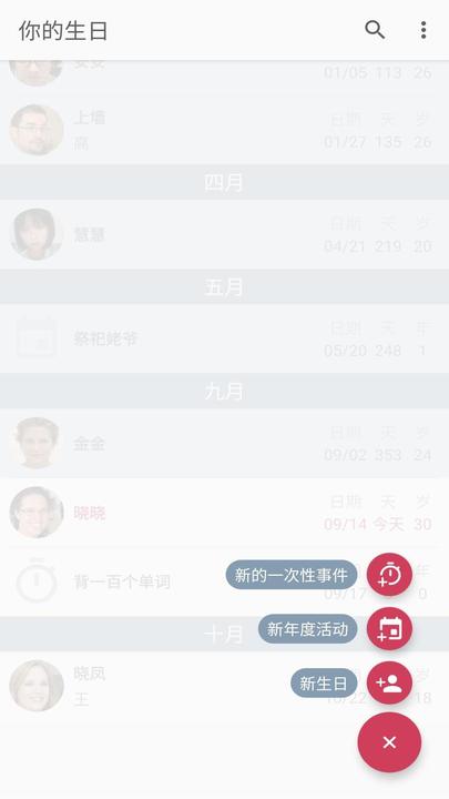 你的生日软件