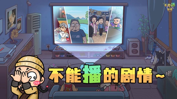 不能播的剧情游戏图2