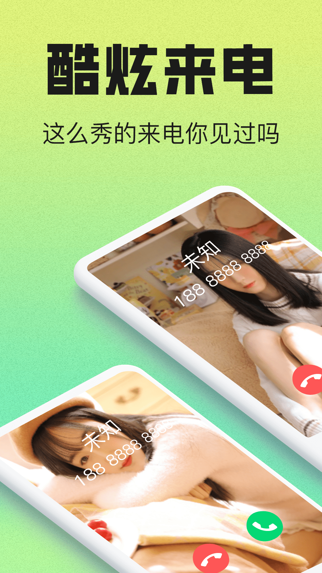 免费来电大全app