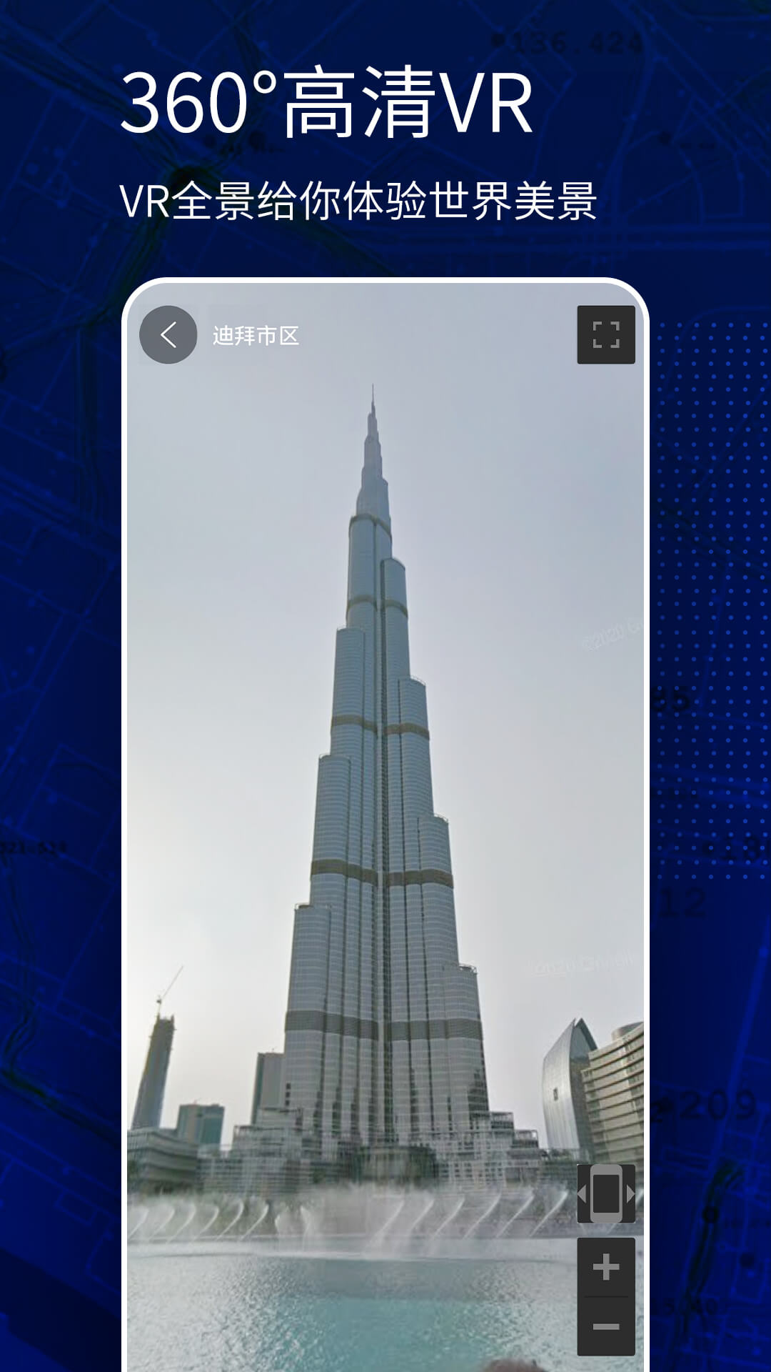 高清VR实景地图免费版图1