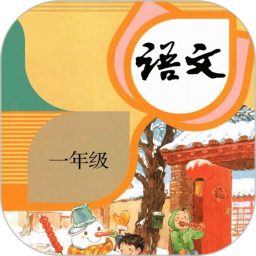 一年级语文下册软件图标