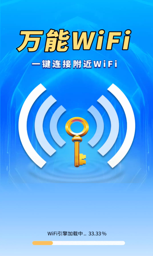 WiFi钥匙上网宝最新版