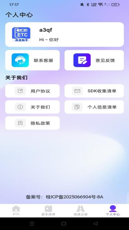 高速ETC随行助手app图1