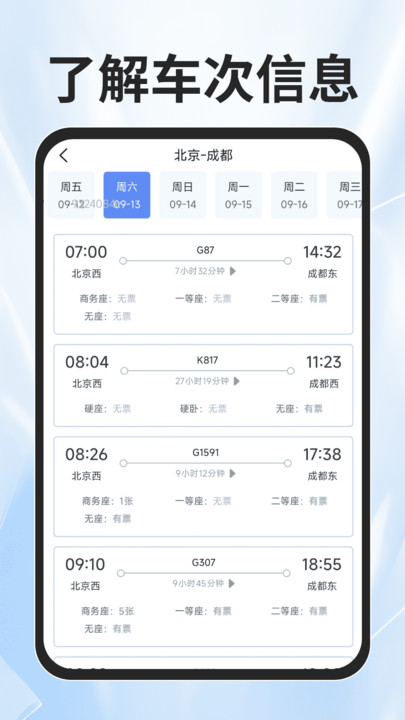火车票查询能手app图3