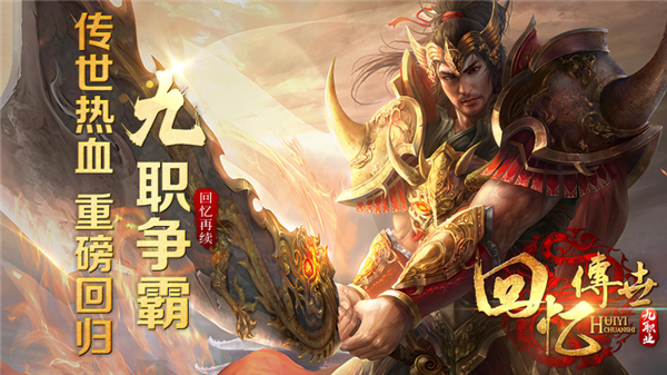 回忆传世九职业手游图3