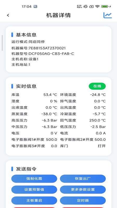 东露阳冷库远程监控管理系统app图1