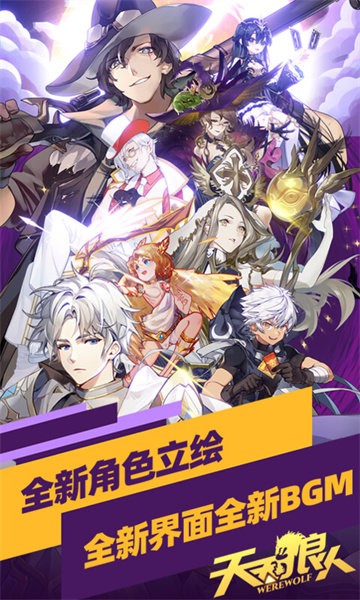天天狼人游戏图1