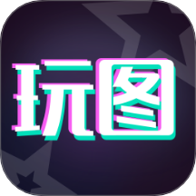 天天玩图软件图标