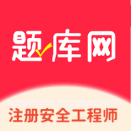 注册安全工程师题库网app图标