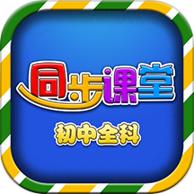 初中同步课堂官网版图标