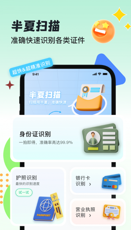 半夏扫描软件