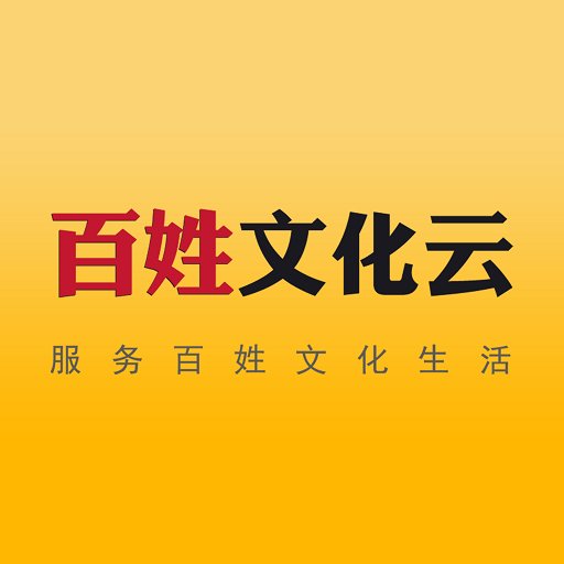 百姓文化云软件图标