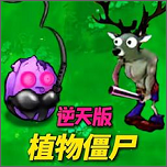 植物僵尸反击战图标