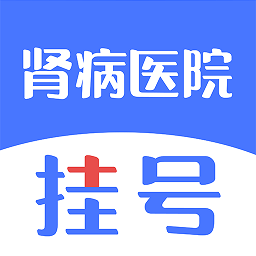 肾病医院挂号app图标