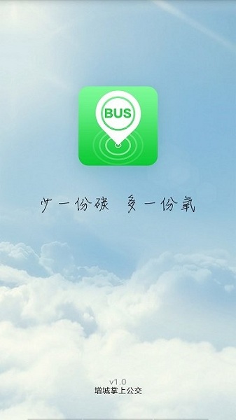 增城公交app图3