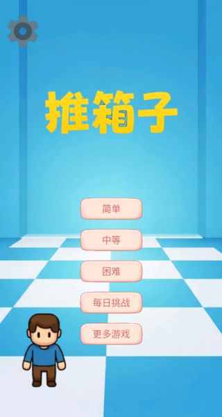 图图千关推箱子安卓版