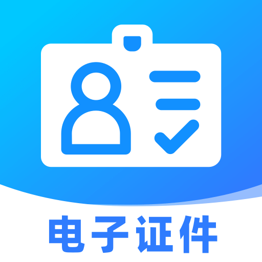 电子证件助理app图标