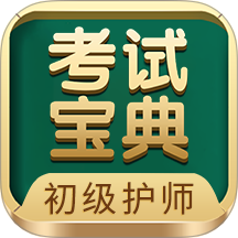 初级护师考试宝典最新版图标