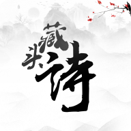 藏头诗app图标