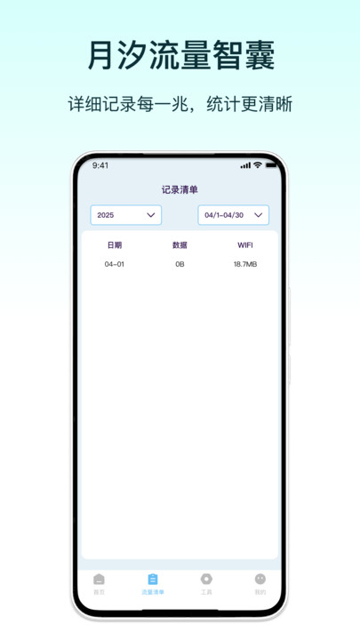 月汐流量智囊软件图3