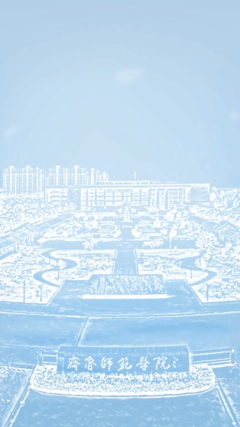 智慧师院app图1