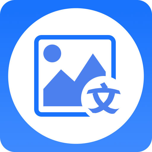图片转文字大师app图标