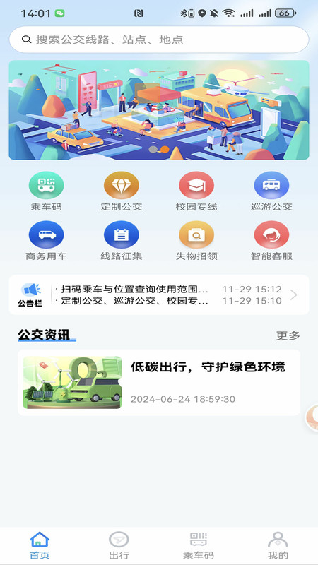 抚顺公交云出行app图4