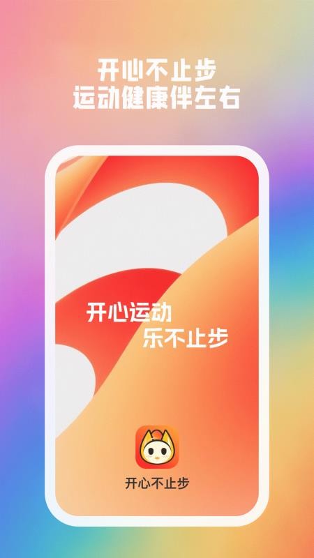 开心不止步app