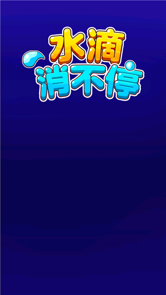 水滴消不停游戏图1