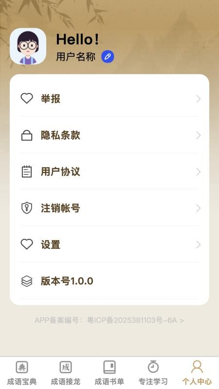 成语举人app图1