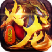 乾坤火龙版手游图标