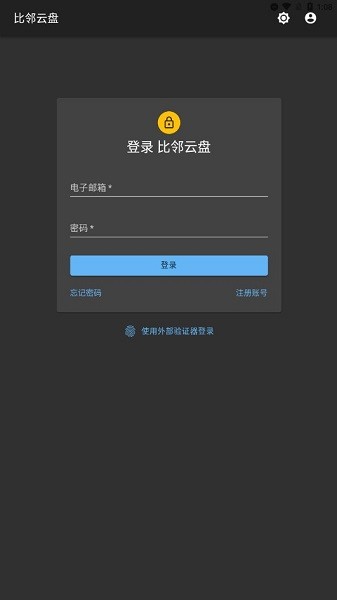比邻云盘app图2