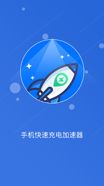 快速充电加速管家app图3