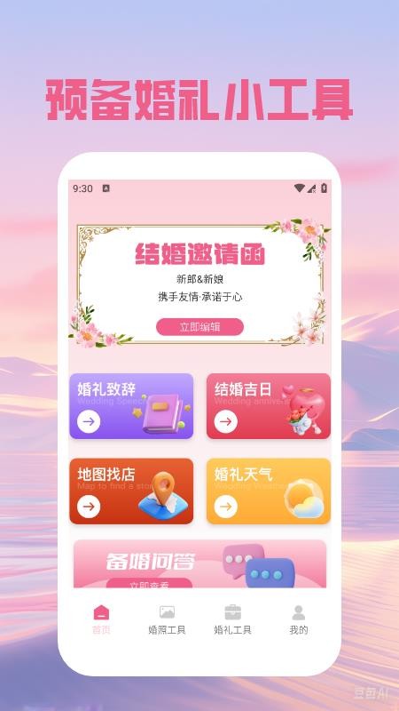 婚礼邀请函免费app图1