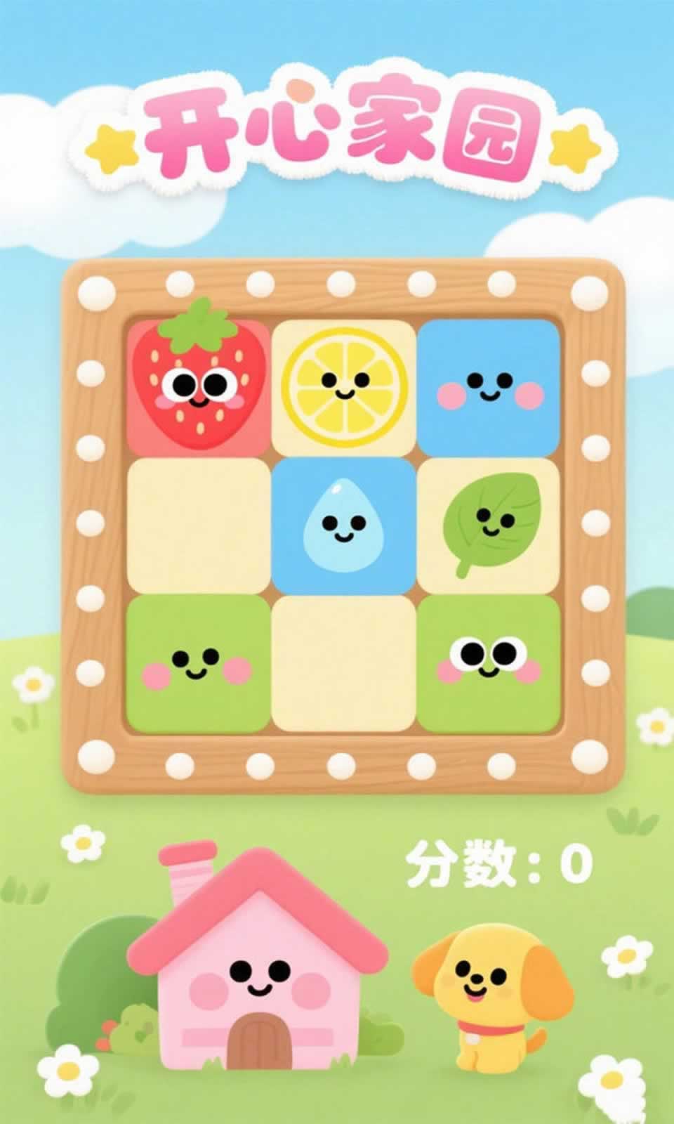 开心家园游戏图1