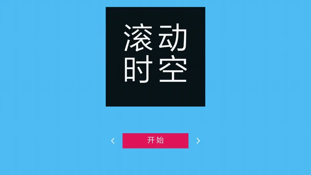 滚动时空游戏图2