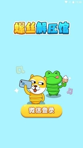 螺丝解压馆手游图1