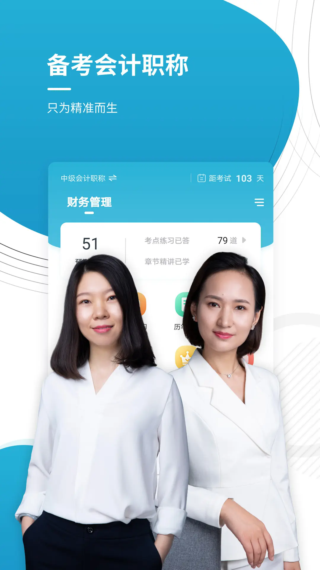 中级会计职称准题库手机版