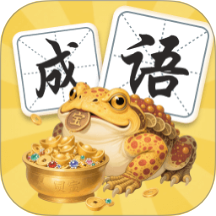 金蟾成语app图标