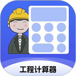 工程计算器app图标