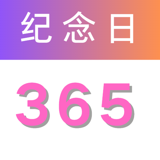 纪念日倒数助手app图标