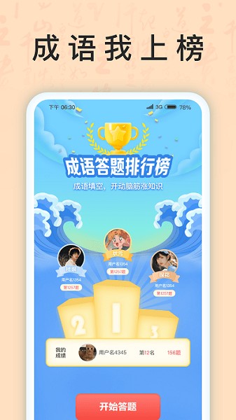 成语我上榜app图3