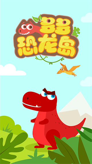 多多恐龙岛游戏图3