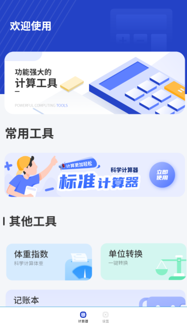 换算器日常计算软件