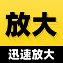 迅速放大软件图标