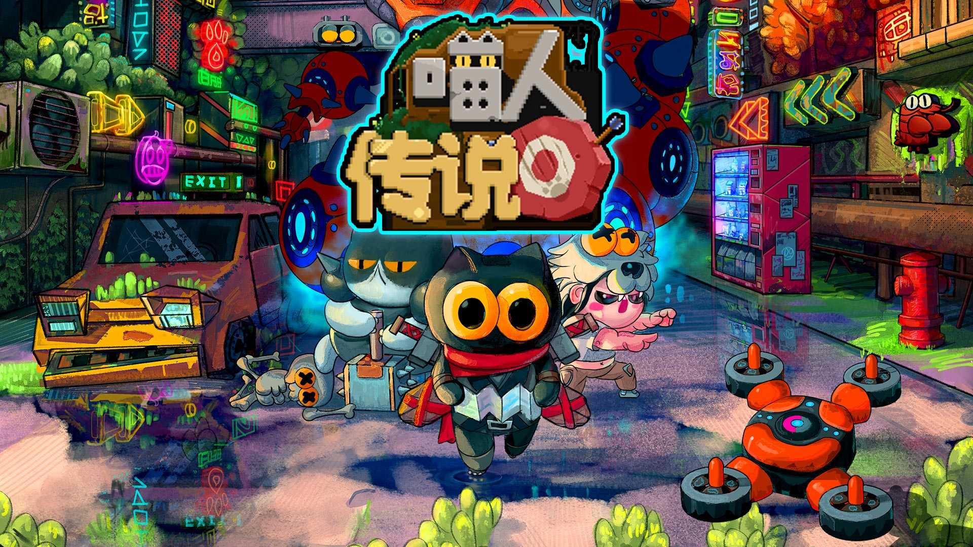 喵人传说游戏