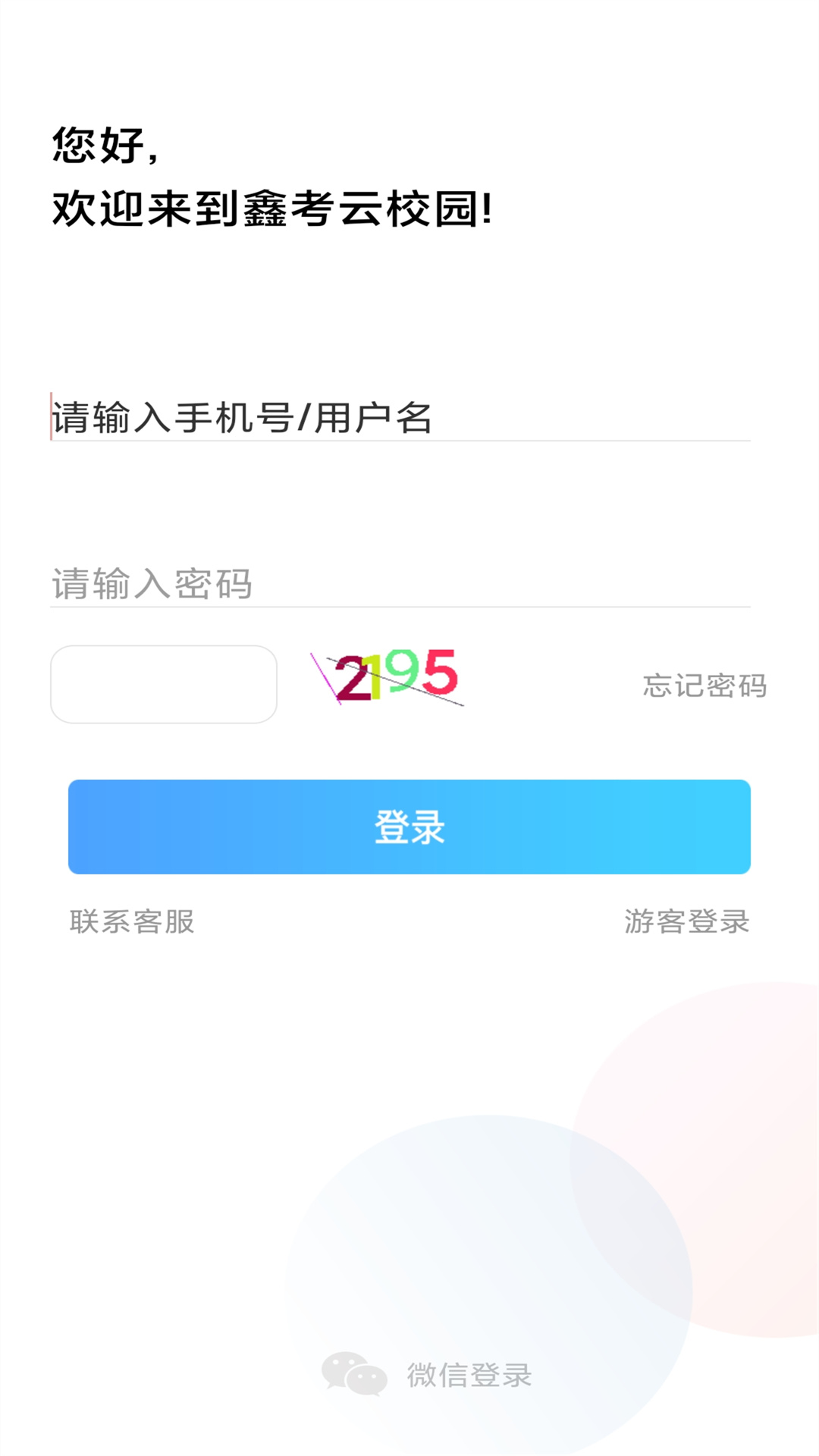 鑫考云校园官网版图4