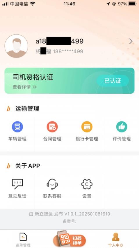 新立智运app