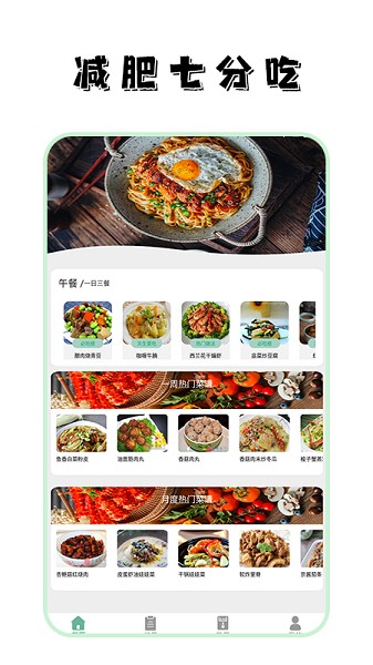 瘦身计划食谱app